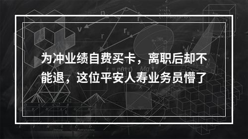 为冲业绩自费买卡，离职后却不能退，这位平安人寿业务员懵了