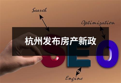 杭州发布房产新政