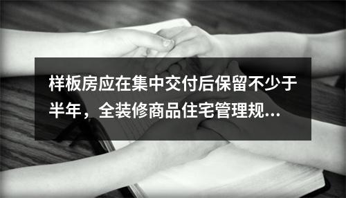 样板房应在集中交付后保留不少于半年，全装修商品住宅管理规范向社会征求意 ...