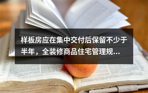 样板房应在集中交付后保留不少于半年，全装修商品住宅管理规范向社会征求意 ...