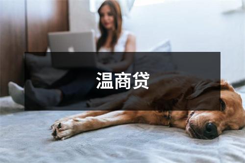 温商贷