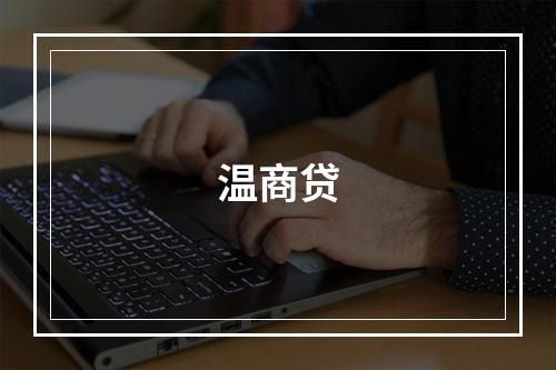 温商贷