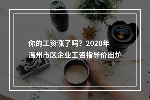 你的工资涨了吗？2020年温州市区企业工资指导价出炉