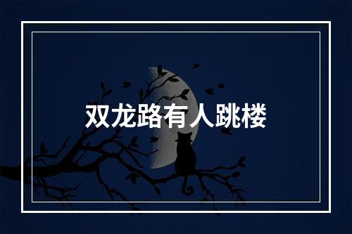 双龙路有人跳楼