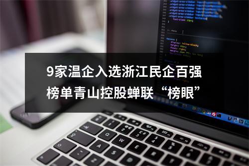 9家温企入选浙江民企百强榜单青山控股蝉联“榜眼”