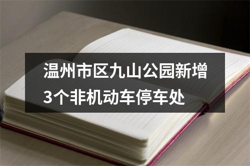 温州市区九山公园新增3个非机动车停车处