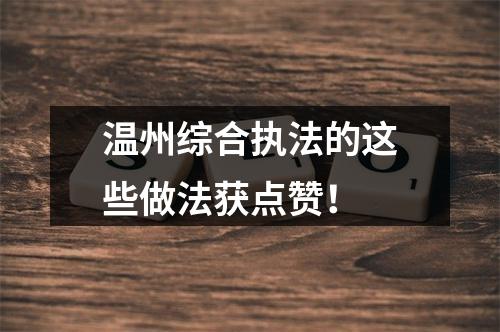 温州综合执法的这些做法获点赞！