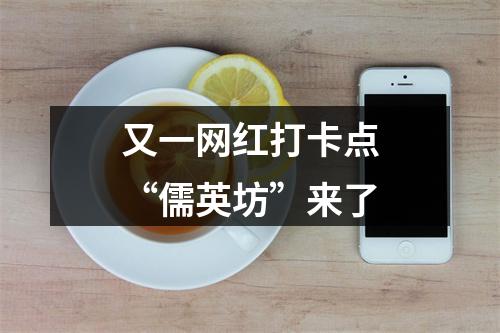 又一网红打卡点“儒英坊”来了