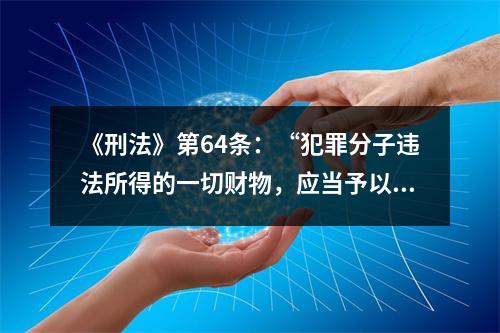《刑法》第64条：“犯罪分子违法所得的一切财物，应当予以追缴或者责令退赔”。