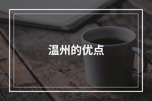 温州的优点