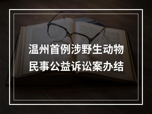 温州首例涉野生动物民事公益诉讼案办结