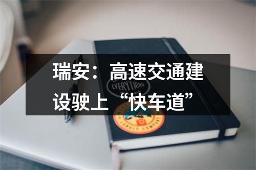 瑞安：高速交通建设驶上“快车道”