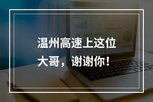 温州高速上这位大哥，谢谢你！