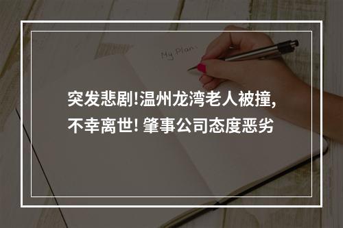 突发悲剧!温州龙湾老人被撞,不幸离世! 肇事公司态度恶劣