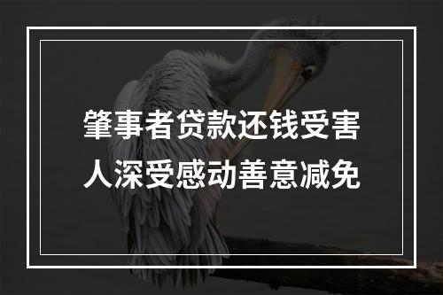 肇事者贷款还钱受害人深受感动善意减免