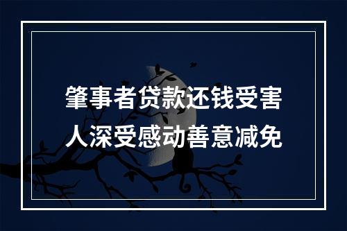 肇事者贷款还钱受害人深受感动善意减免