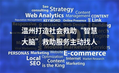 温州打造社会救助“智慧大脑”救助服务主动找人