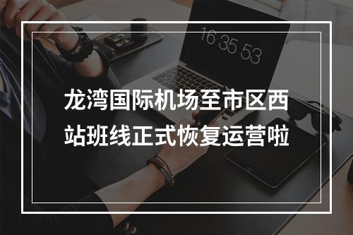龙湾国际机场至市区西站班线正式恢复运营啦