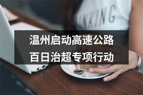 温州启动高速公路百日治超专项行动