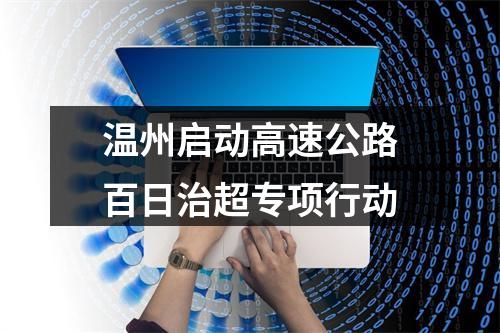 温州启动高速公路百日治超专项行动