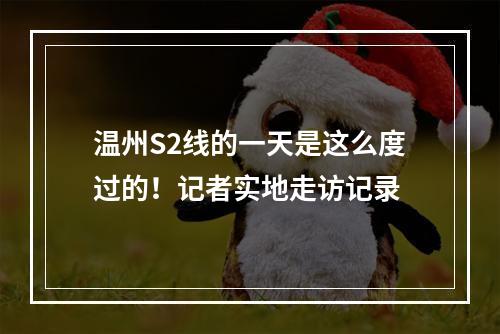 温州S2线的一天是这么度过的！记者实地走访记录