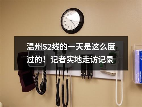 温州S2线的一天是这么度过的！记者实地走访记录