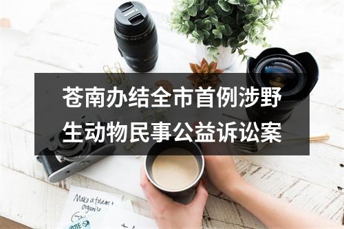 苍南办结全市首例涉野生动物民事公益诉讼案