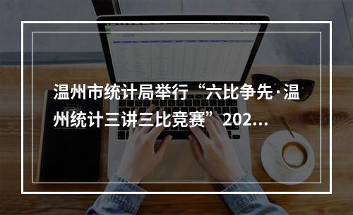 温州市统计局举行“六比争先·温州统计三讲三比竞赛”2020年第一次处室亮绩交流会