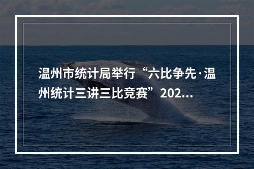 温州市统计局举行“六比争先·温州统计三讲三比竞赛”2020年第一次处室亮绩交流会