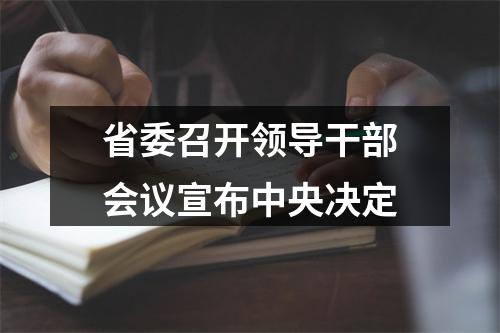 省委召开领导干部会议宣布中央决定