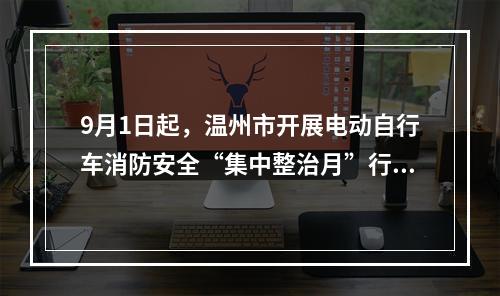 9月1日起，温州市开展电动自行车消防安全“集中整治月”行动