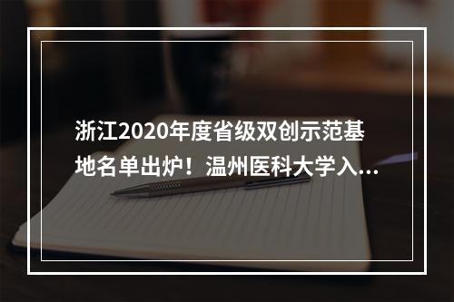 浙江2020年度省级双创示范基地名单出炉！温州医科大学入选