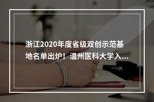 浙江2020年度省级双创示范基地名单出炉！温州医科大学入选
