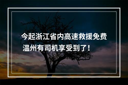 今起浙江省内高速救援免费 温州有司机享受到了！