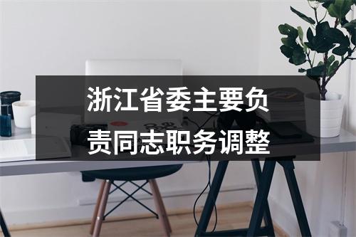 浙江省委主要负责同志职务调整