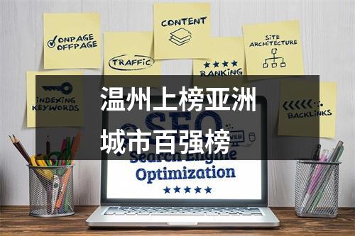 温州上榜亚洲城市百强榜