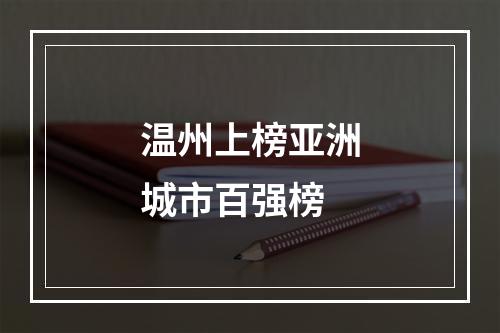温州上榜亚洲城市百强榜