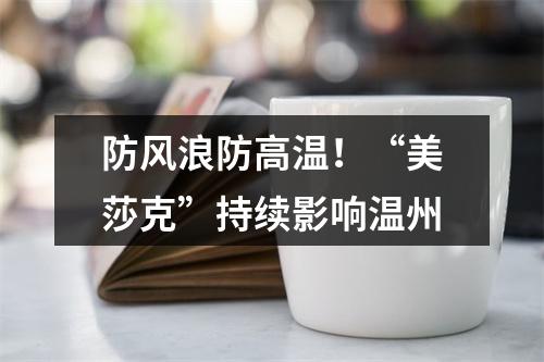 防风浪防高温！“美莎克”持续影响温州