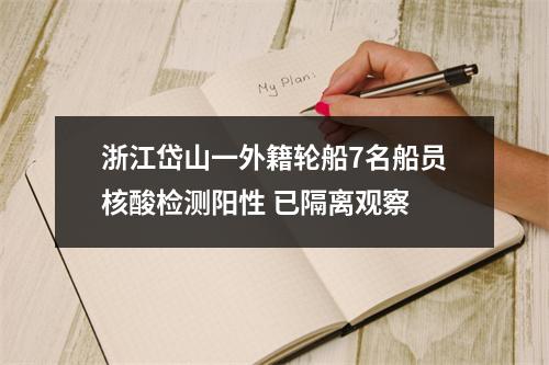 浙江岱山一外籍轮船7名船员核酸检测阳性 已隔离观察