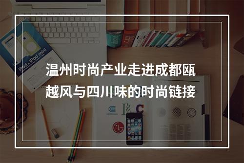 温州时尚产业走进成都瓯 越风与四川味的时尚链接