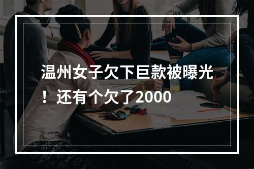 温州女子欠下巨款被曝光！还有个欠了2000