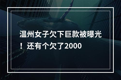 温州女子欠下巨款被曝光！还有个欠了2000