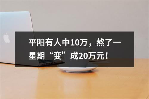 平阳有人中10万，熬了一星期“变”成20万元！