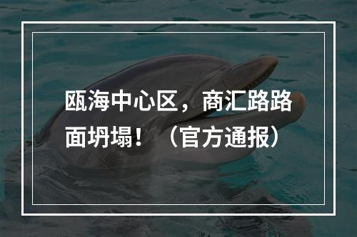 瓯海中心区，商汇路路面坍塌！（官方通报）