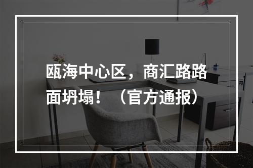 瓯海中心区，商汇路路面坍塌！（官方通报）