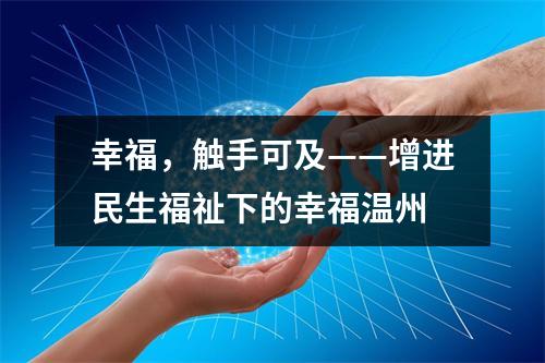 幸福，触手可及——增进民生福祉下的幸福温州