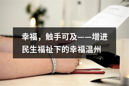 幸福，触手可及——增进民生福祉下的幸福温州