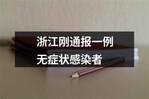浙江刚通报一例无症状感染者