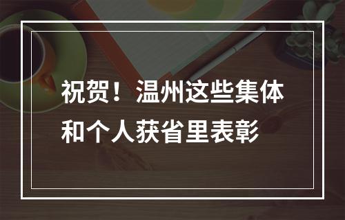 祝贺！温州这些集体和个人获省里表彰