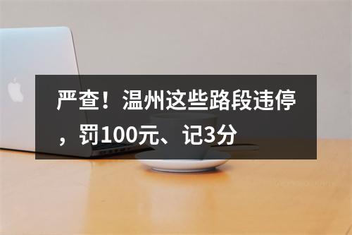 严查！温州这些路段违停，罚100元、记3分